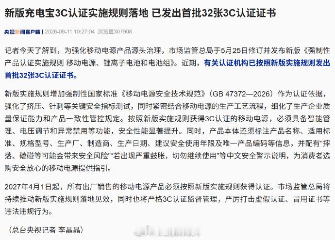 #小凰鸡数码讲堂# 新版充电宝3C认证实施规则已落地，并且发放了首批证书，这套被称作“史上最严”的新规，将在2027年4月全面强制执行。
2026年9月认证机构发出首批32张证书；从2027年4月1日开始，所有出厂销售的移动电源都需要拿到新版3C认证，旧证书要在过渡期内完成转换。追溯码方面，新获证产品要加 ​