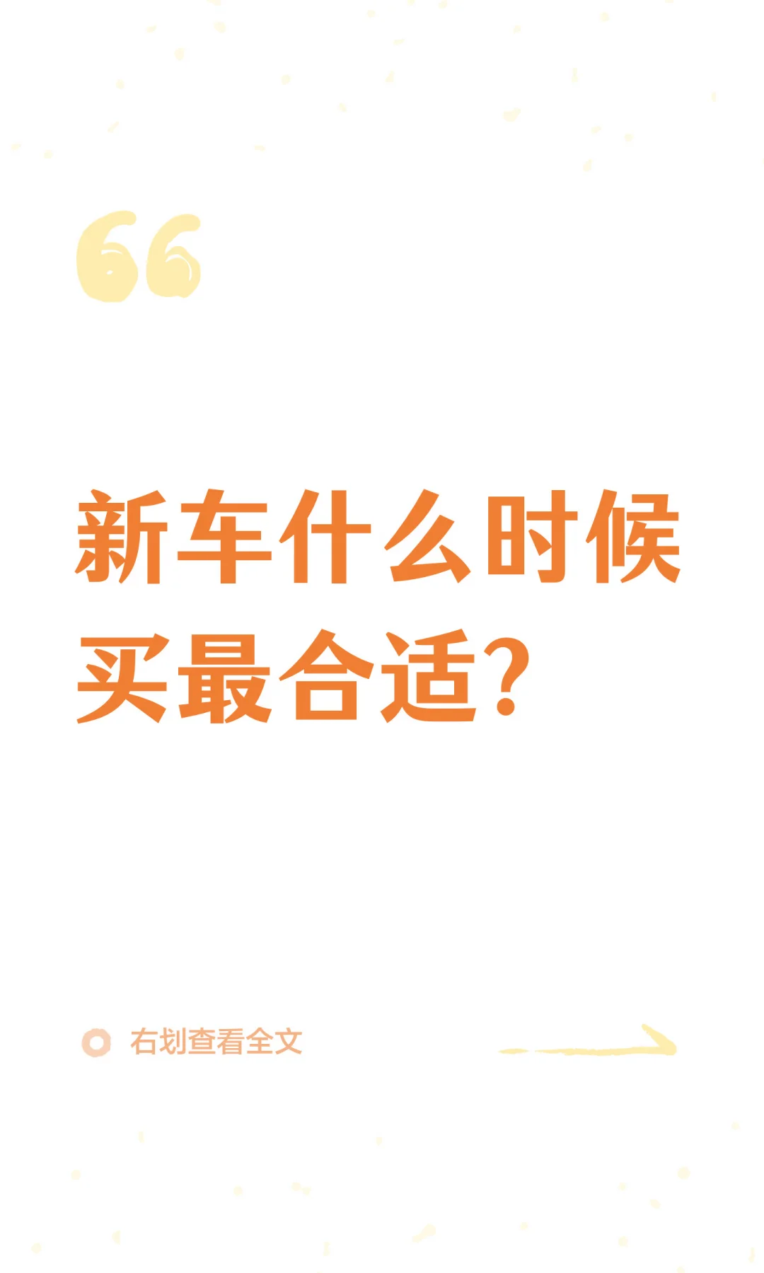 新车什么时候买最合适？