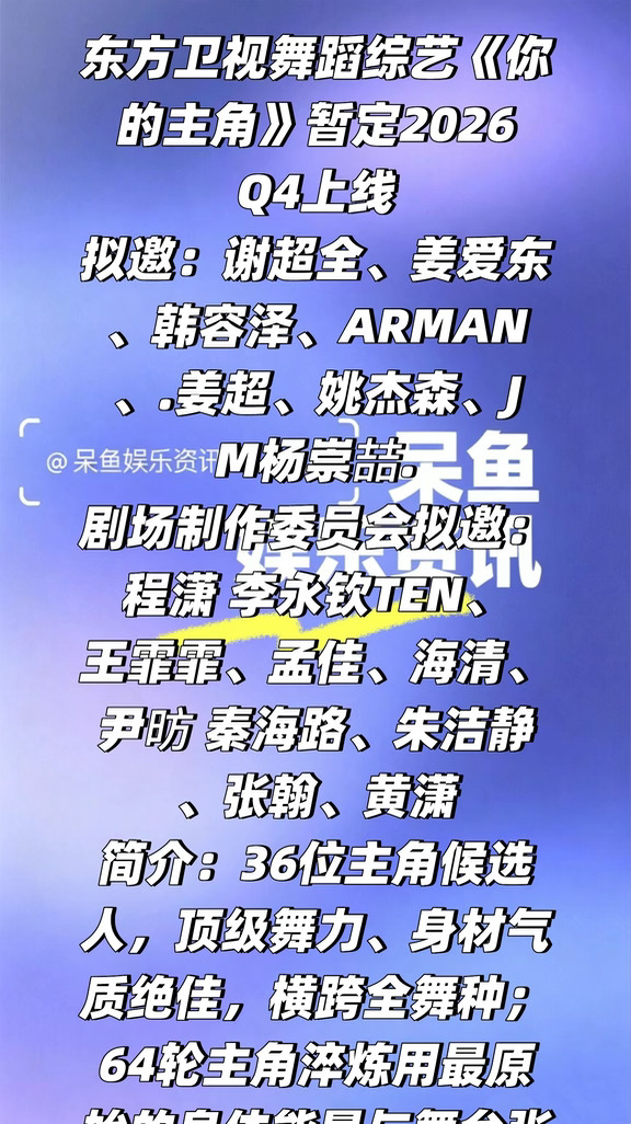 舞蹈综艺《你的主角》暂定2026Q4上线❗️