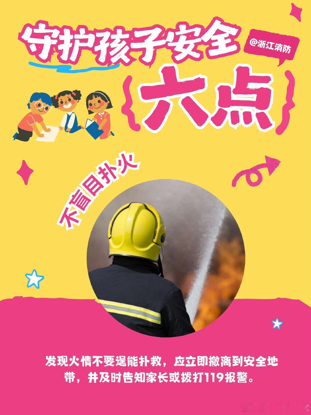 #银检君提醒# 【孩子安全无小事】火灾无情，儿童安全无小事。家长要常提醒孩子不玩火、不乱动电器和消防器材，掌握报警与逃生常识。以下6条消防安全提示，请和孩子一起记牢，防患于未然。#国内安全家长却天天接孩子# ​​