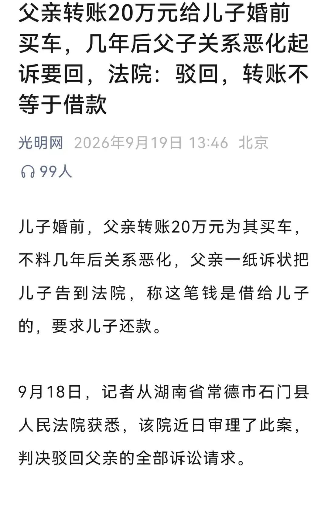 婚前父亲给儿子二十万买车，后来若被认定为“借款”，婚后用夫妻共同收入还上去，另一半的权益就可能悄悄被吞掉。

看完这条新闻，我整个人都冒冷汗了。

事情是这样的：爸爸在儿子结婚前，给了他二十万，说是买车用；后来父子吵翻了，老人要把钱要回来，法院最后搁下了——单纯转账并不能自动等同借款。

很多人看到