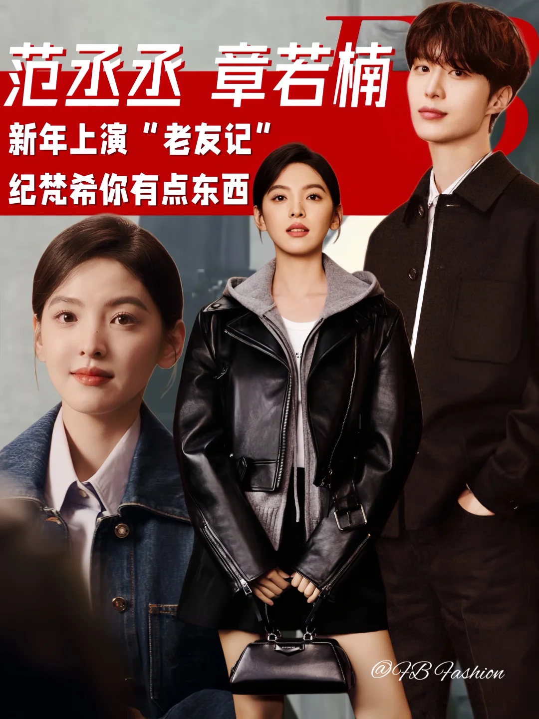 范丞丞 章若楠｜新年上演老友记！