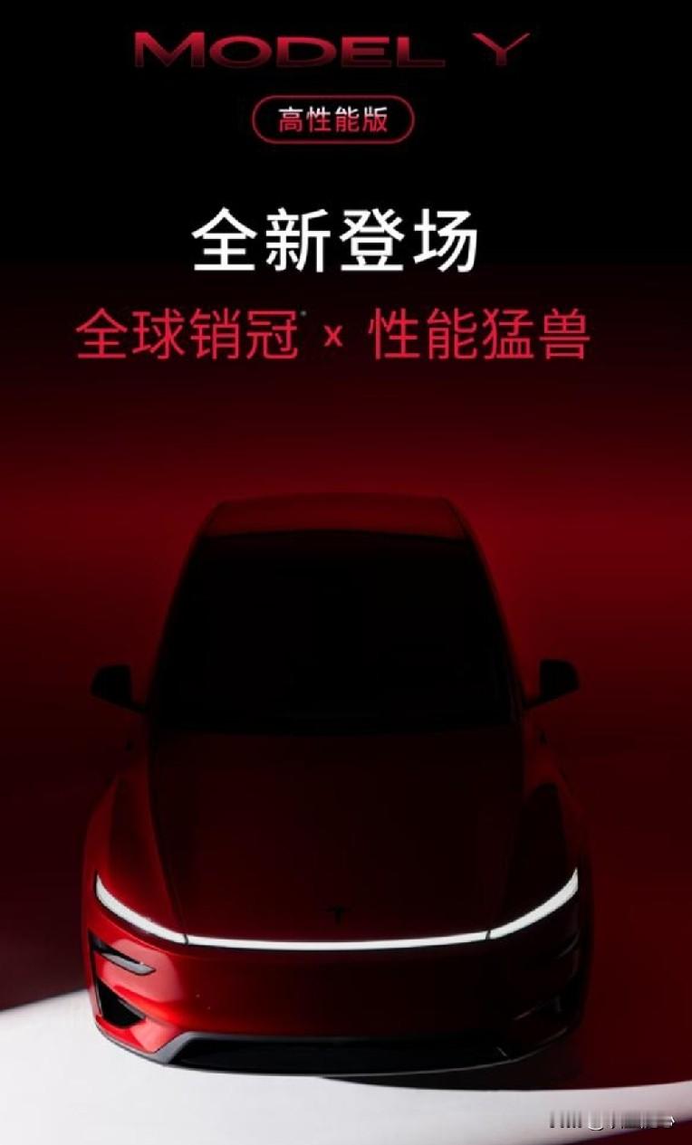 2026成都车展新能源展区热度拉满，特斯拉Model Y高性能版依旧是争议与关注度双高的热门车型，不少车友纠结这款顶配车型是否值得入手。
 
新款Model Y高性能版核心优势集中在操控与性能，零百加速3.5秒，动力响应迅猛，搭配专属CDC可变阻尼悬架与高性能刹车系统，高速