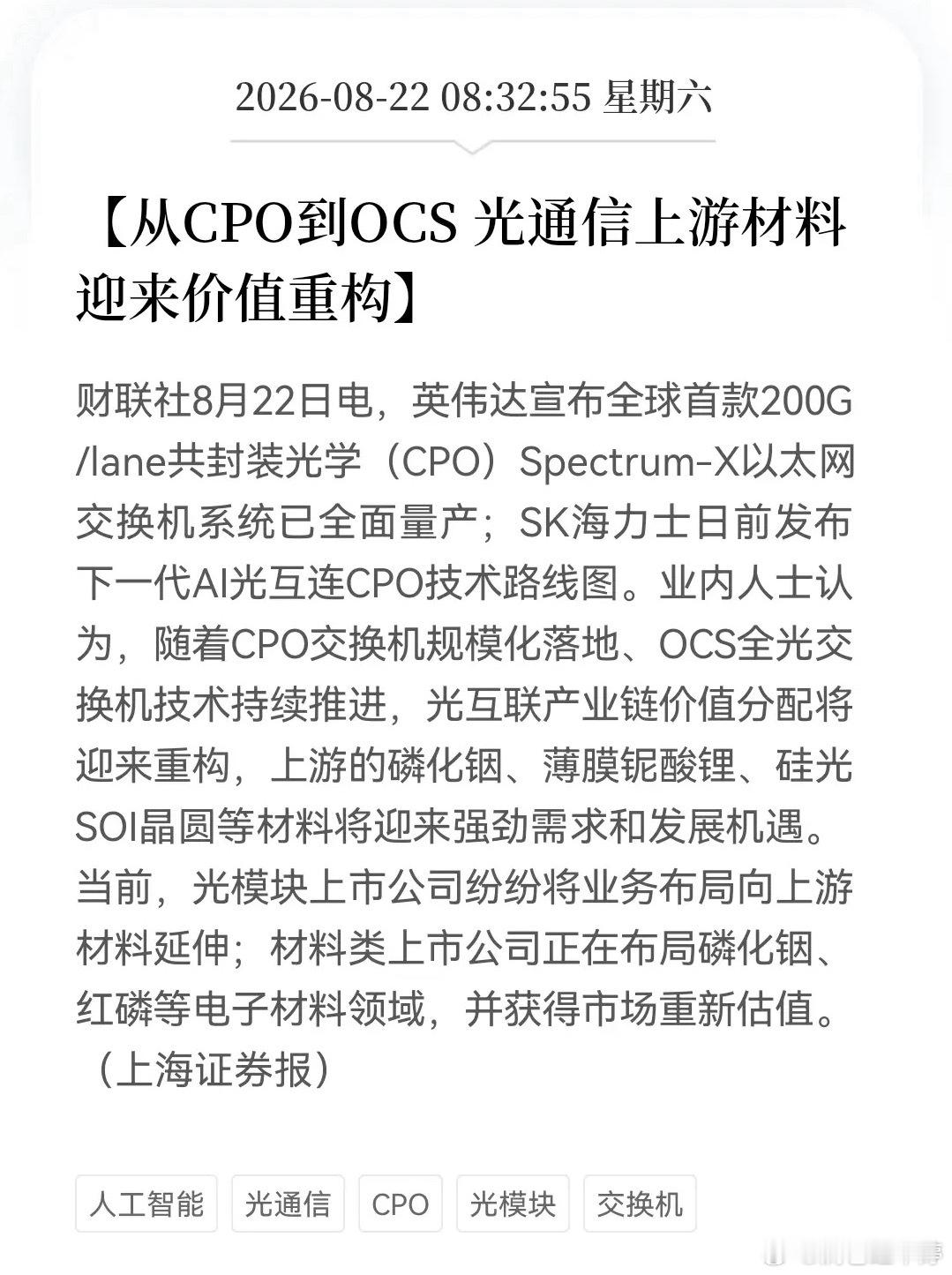 CPO大规模落地！光互联变革，现在轮到上游吃肉

紧跟科技迭代节奏，英伟达CPO交换机正式量产，SK海力士放出CPO技术路线，再加上OCS全光交换机加速推进，光互联行业迎来封装大变革，正式进入材料为王的新阶段。

CPO、OCS把光引擎和芯片做到一起，缩短传输距离，大幅降低延迟和功耗，解决了传统光模块的 ​