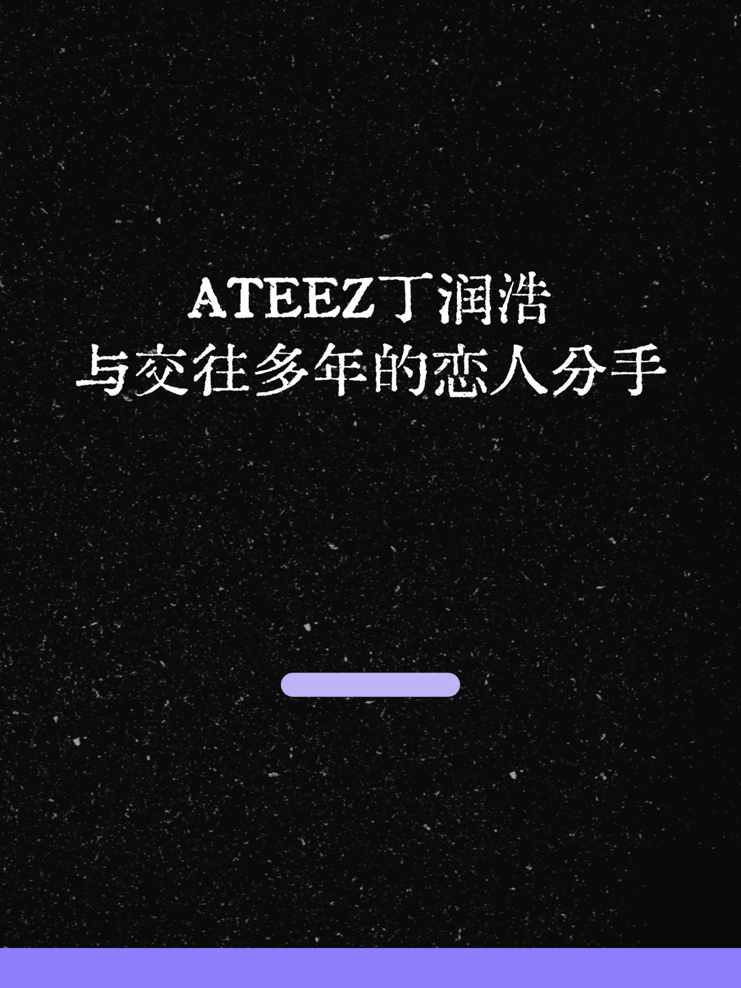 最新！ATEEZ丁润浩与交往多年的恋人分手！
