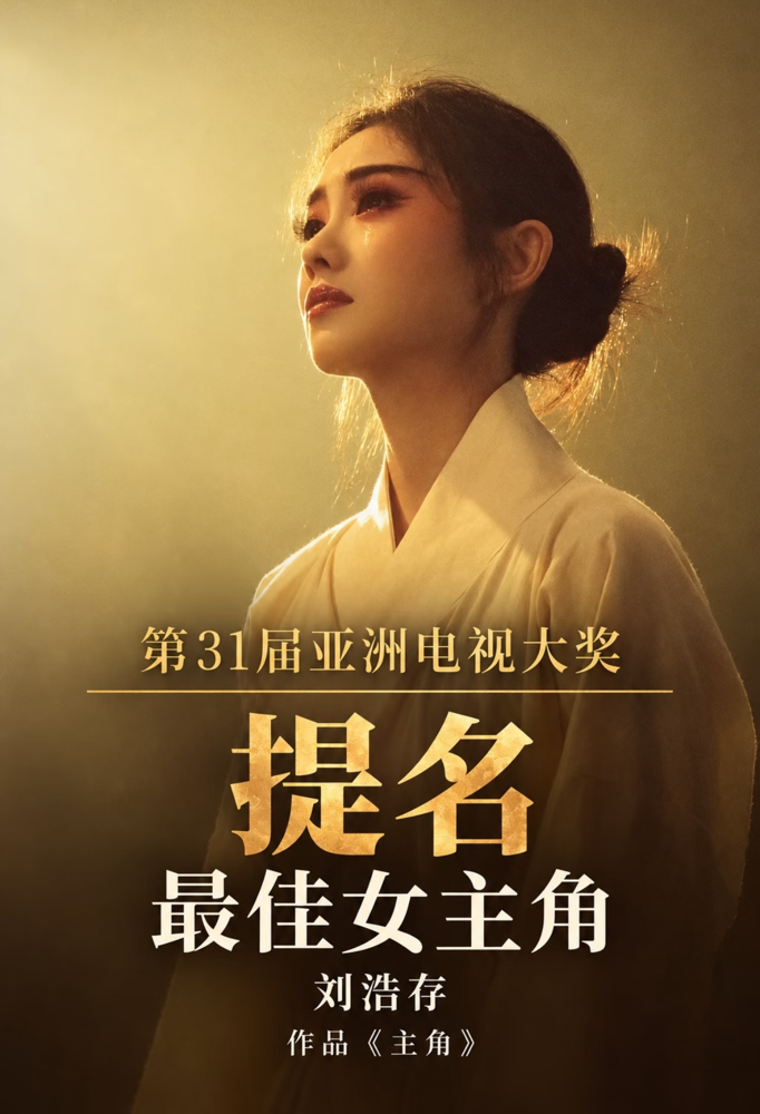 刘浩存拿提名，评论区又炸了。
这回是亚洲电视大奖最佳女主，和她一起提的是宋佳、赵丽颖、吴越。有人说凭啥，有人翻旧账。但真去看了《主角》里她那段秦腔武旦，一镜到底，没替身。提前八个月封闭练，从方言到身段，零基础硬啃。
早期张艺谋说她眼里有钝与灵，现在这姑娘开始往狠里演。增重、素颜、演压抑，一次比一