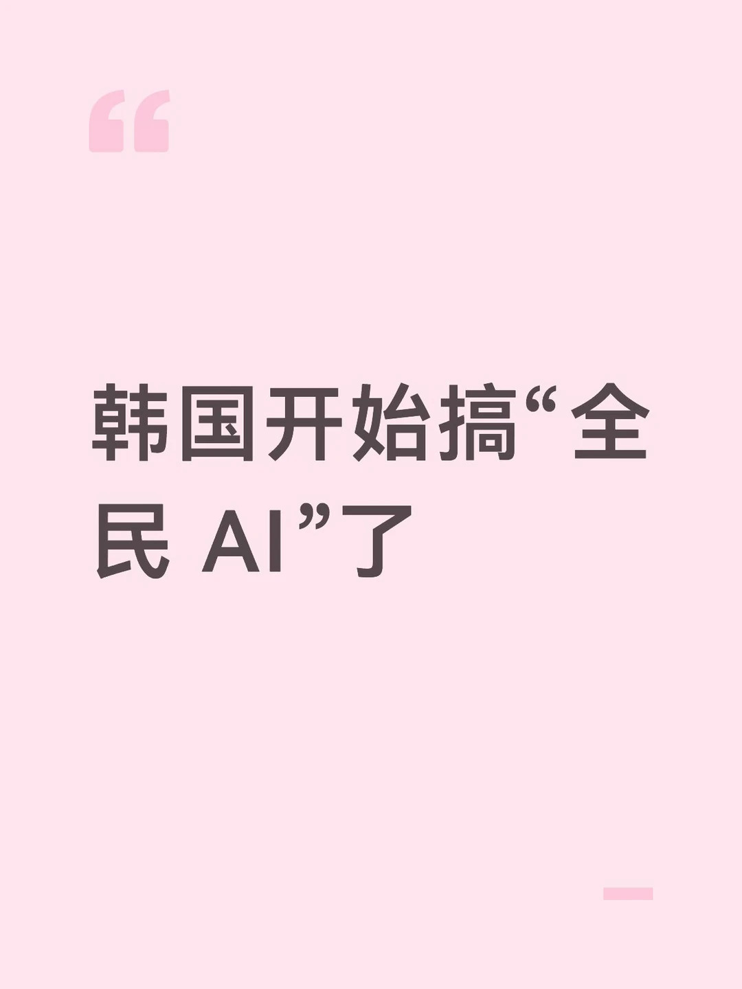 韩国开始搞“全民 AI”了