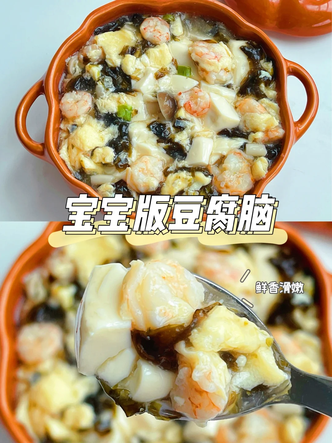 宝宝版豆腐脑❗️0失败 ❗️鲜香滑嫩