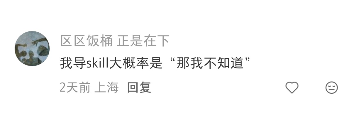#当我把导师蒸馏成skill#AI蒸馏宇宙又新增选手：导师.skill。
理想：24h在线改论文，精准复刻指导思路。
现实：遇到“你再想想”“多看文献”这类输出，蒸馏完还是一套玄学prompt。
一边想把大佬的能力封装给自己用，一边又担心哪天自己也被别人偷偷蒸馏。AI时代，每个人都有可能成为别人的skill原料。 ​