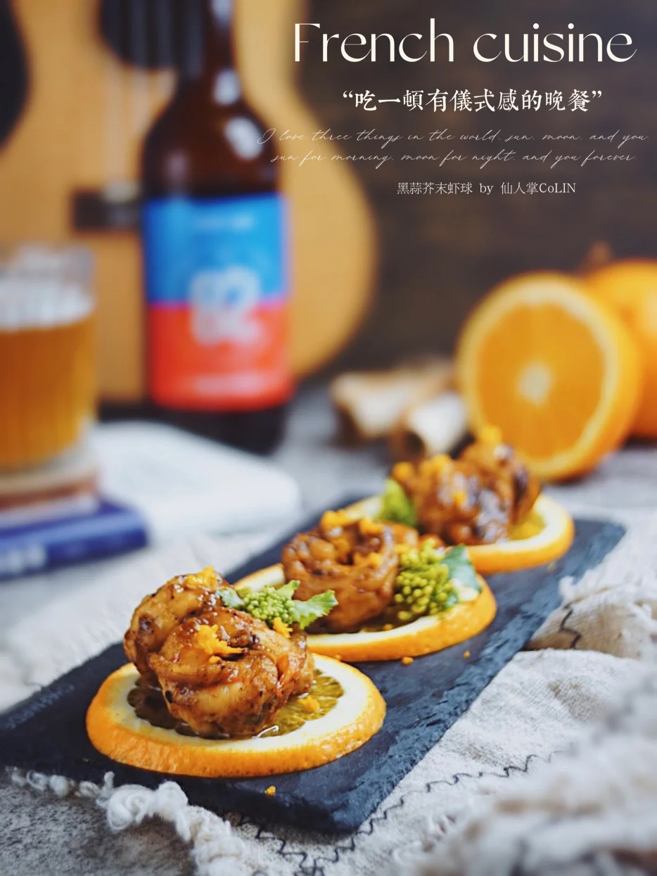 宅家制作敲赞の米其林法餐🥂香橙黑蒜芥末虾