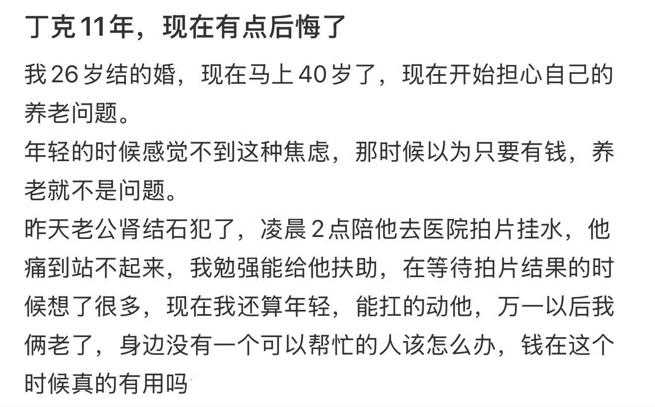 丁克11年，现在有点后悔了

#四十多岁女丁克想生孩子# ​