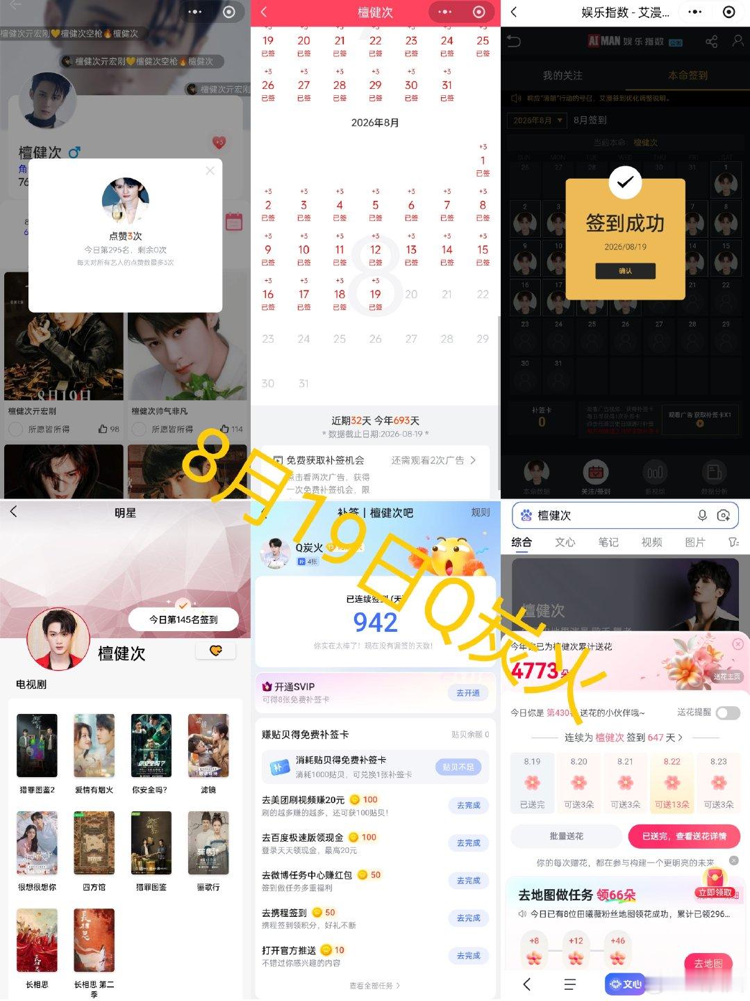 #檀健次[超话]#8月19日寻艺295煮娱145艾漫已签 贴吧的172百度430花已送 ​​​