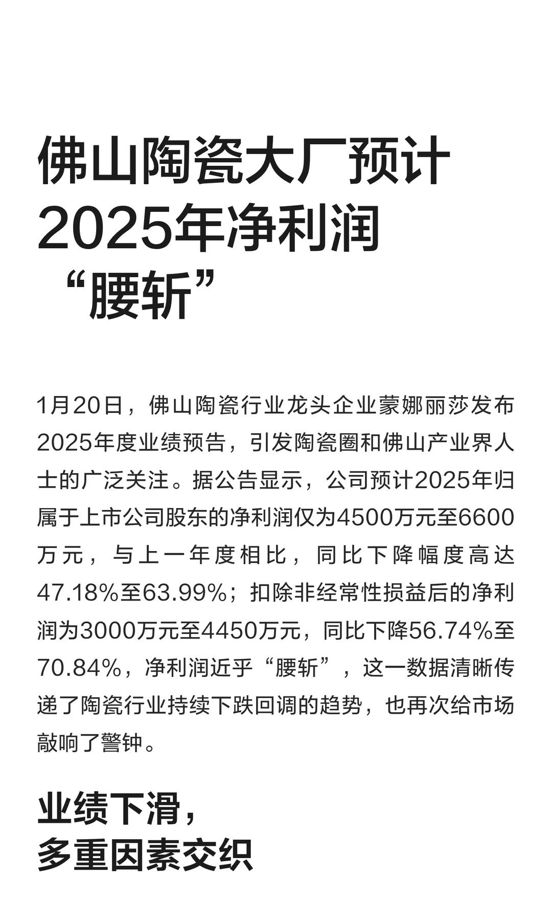 佛山陶瓷大厂预计2025年净利润“腰斩”