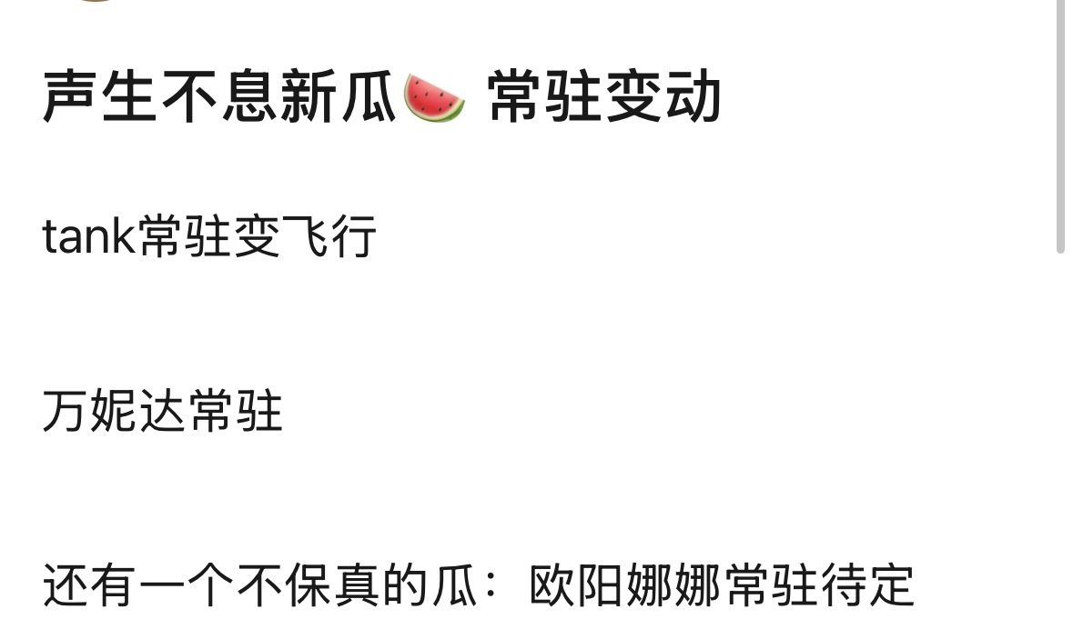 网传万妮达声生不息宝岛季2
tank因为强度对他来说有点大，选择常驻变飞行 ​