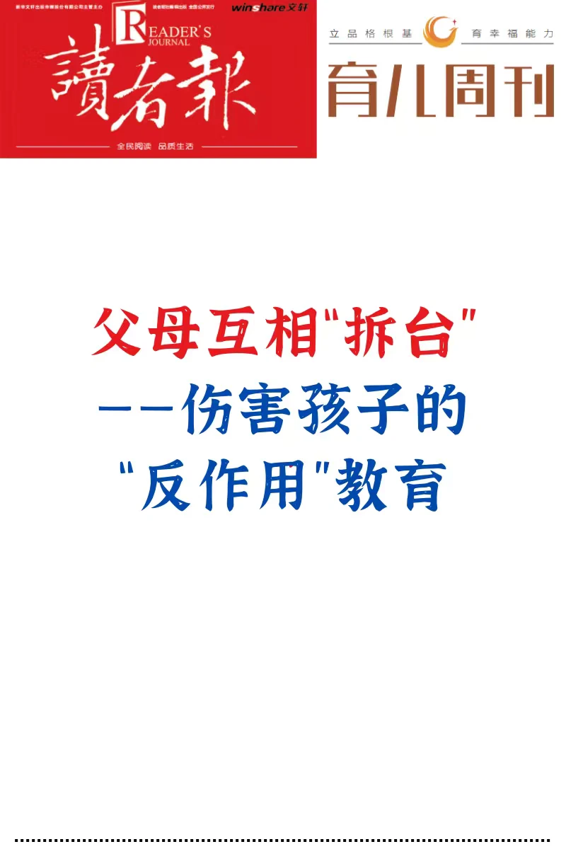 父母互相“拆台”，孩子最受伤