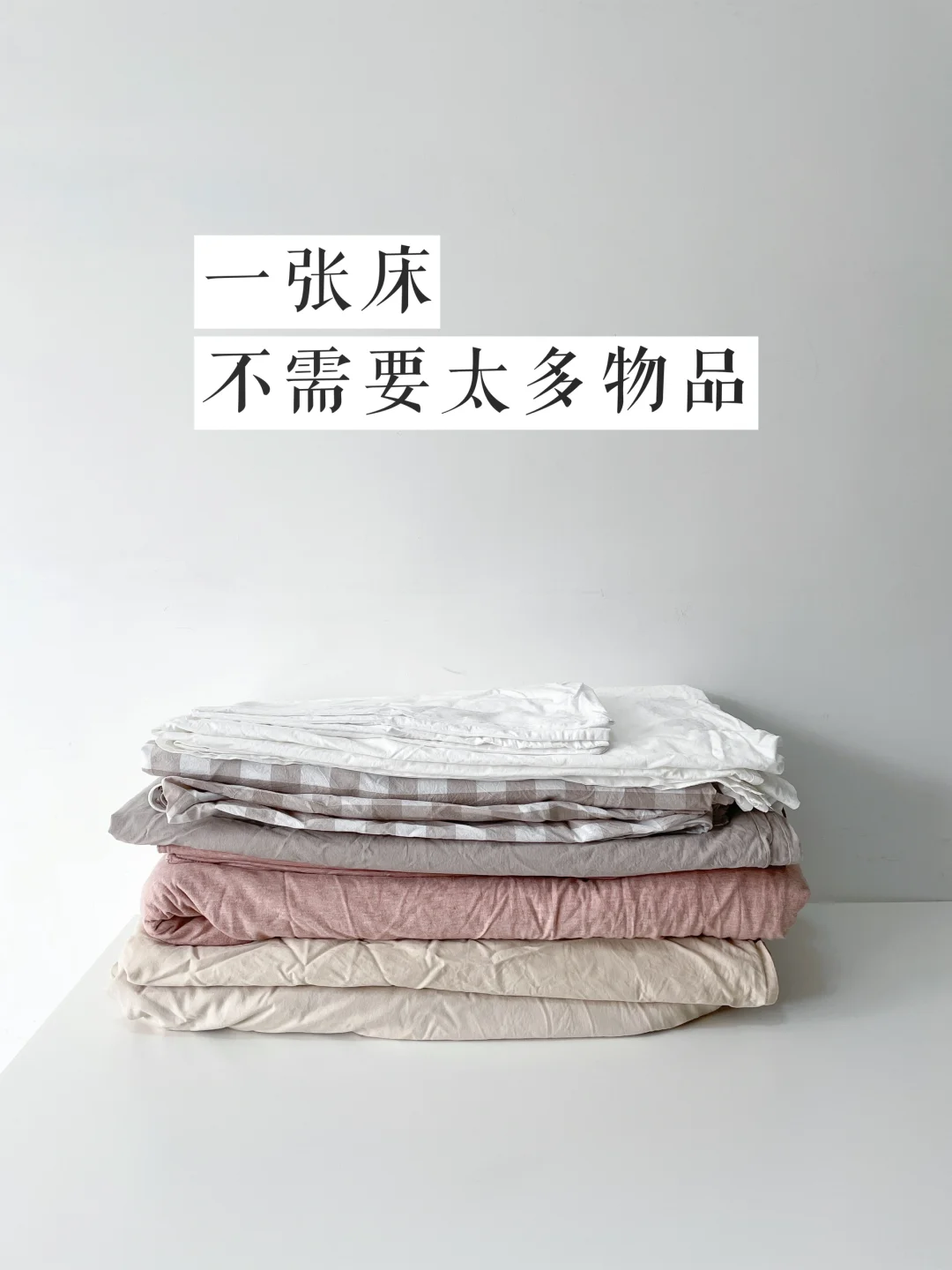 精简018｜断舍离四件套，夏日床品收纳整理