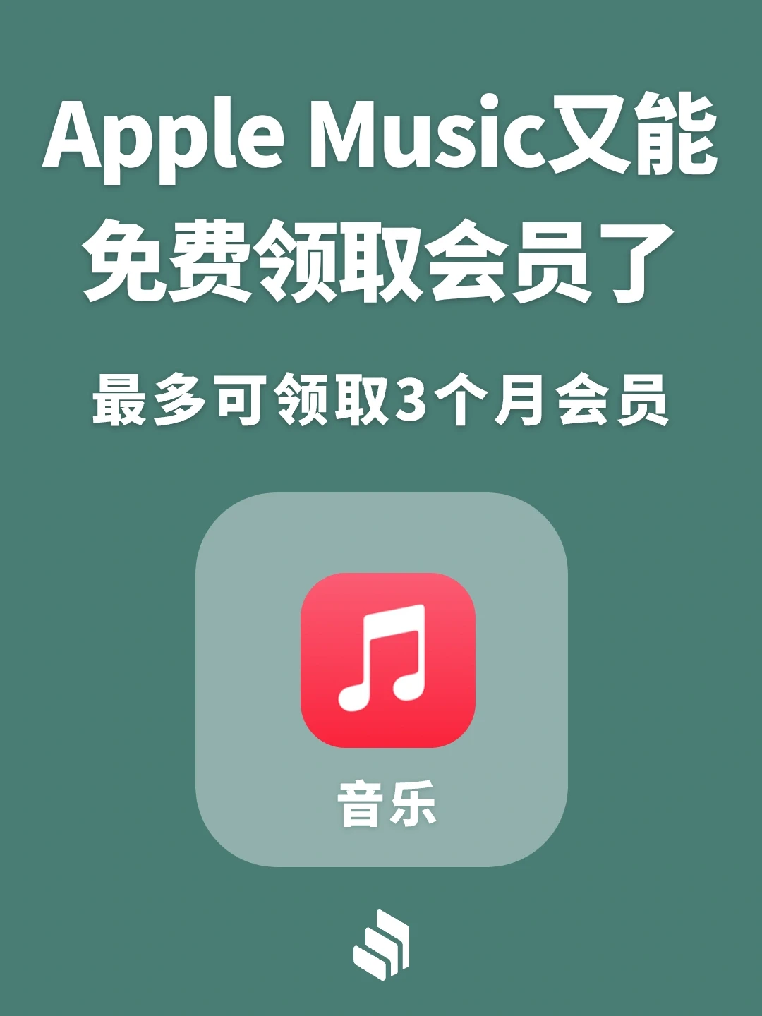 Apple music又可以免费领会员了！最多3个月