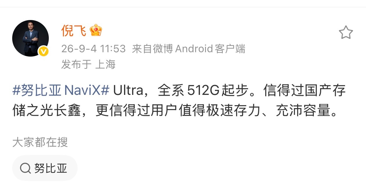 内存涨价，很多手机都开始退回128GB起步了！现在就连256GB在AI时代，真快成“体验装”了。

你就算不怎么需要大内存，但一台手机要是舒服的用几年，微信、照片、4K视频、游戏，再塞几个本地大模型，手机没用两年，你就得浪费时间和精力天天清内存。

最新消息，9月发布的豆包手机2代——努比亚NaviX Ul ​