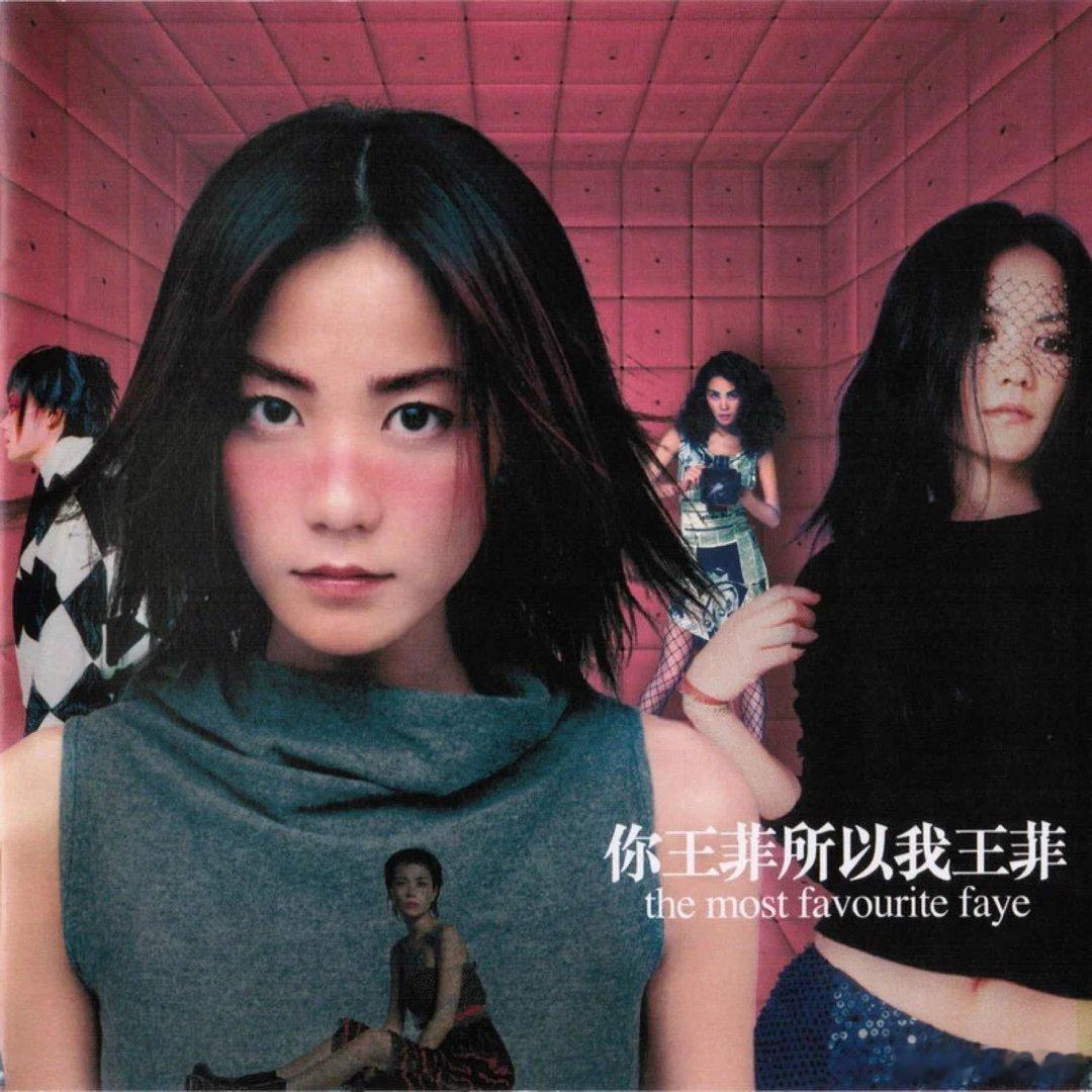 王菲《当时的月亮》 ​