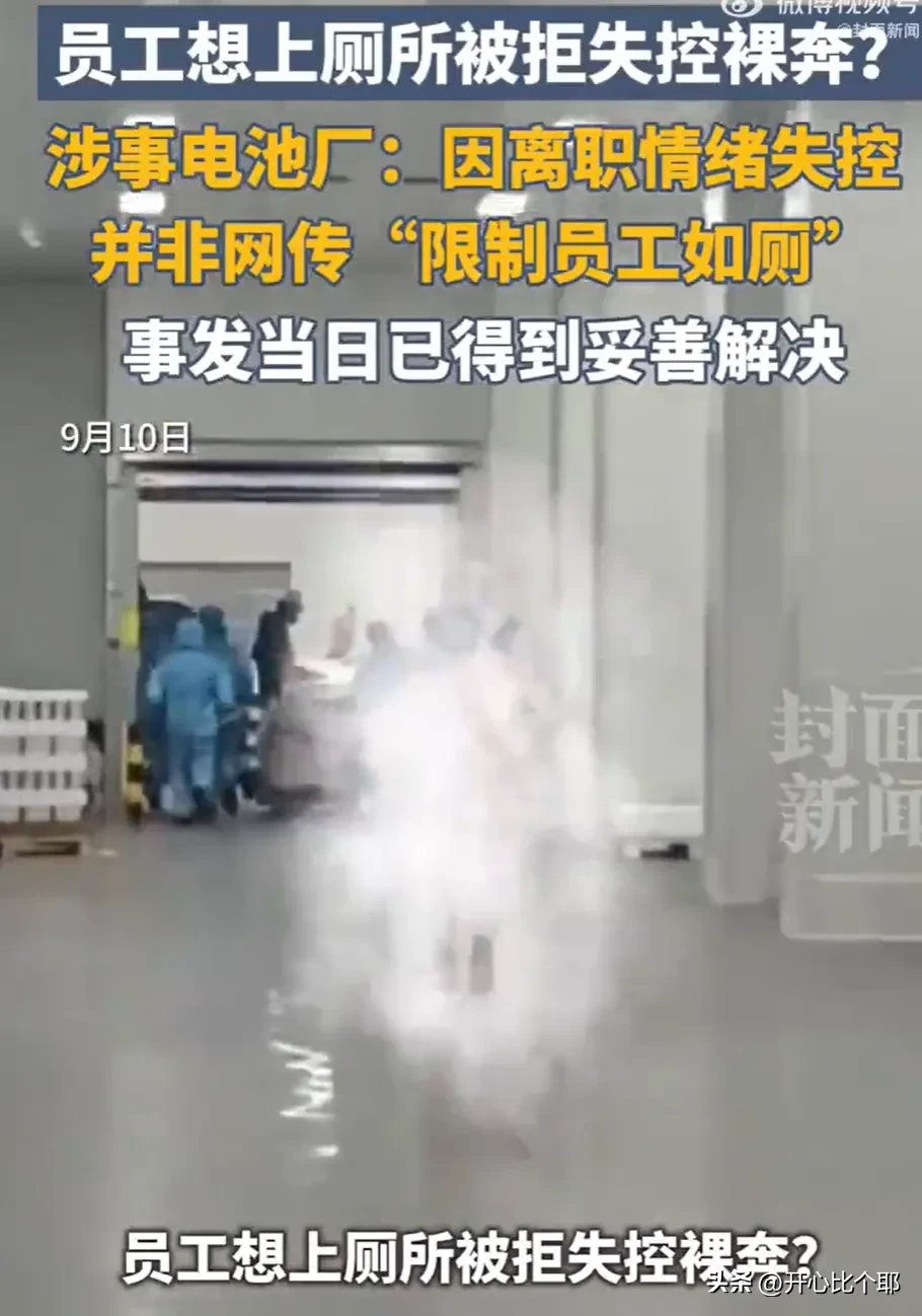 员工裸奔的公司找到了！

不是宁德时代，而是青山实业旗下的瑞浦兰钧。

而且原因也不是传的那样&34;不让上厕所&34;。

真相是：员工想辞职立马拿钱走人，公司说要按流程办完手续再结算。

双方谈不拢，员工一激动，直接把衣服脱了，在厂区里光溜溜地走动。

到底跟公司闹多大的矛盾，能让一个成年人连脸面都不要了，