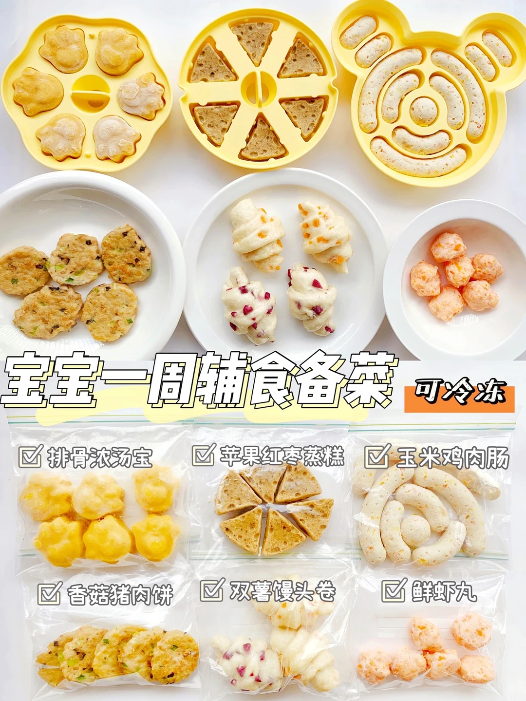 宝宝辅食一周备菜｜营养不重样｜快手✅附教程