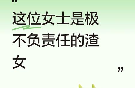 这位女士的行为实在是太过分，堪称极不负责任的渣女，她说出的话简直粗俗不...