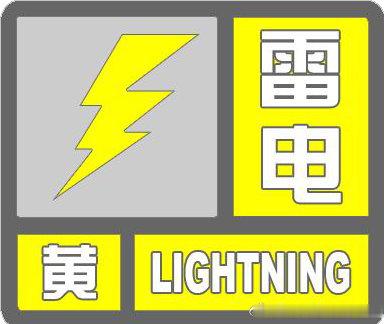 北流市气象台2026年9月18日17时18分发布雷电黄色预警信号：目前雷雨云团正逐渐靠近北流市南部，预计未来6小时，北流市大部将自东向西出现雷电，并伴有强降雨和6-7级短时大风，请注意防范。 ​