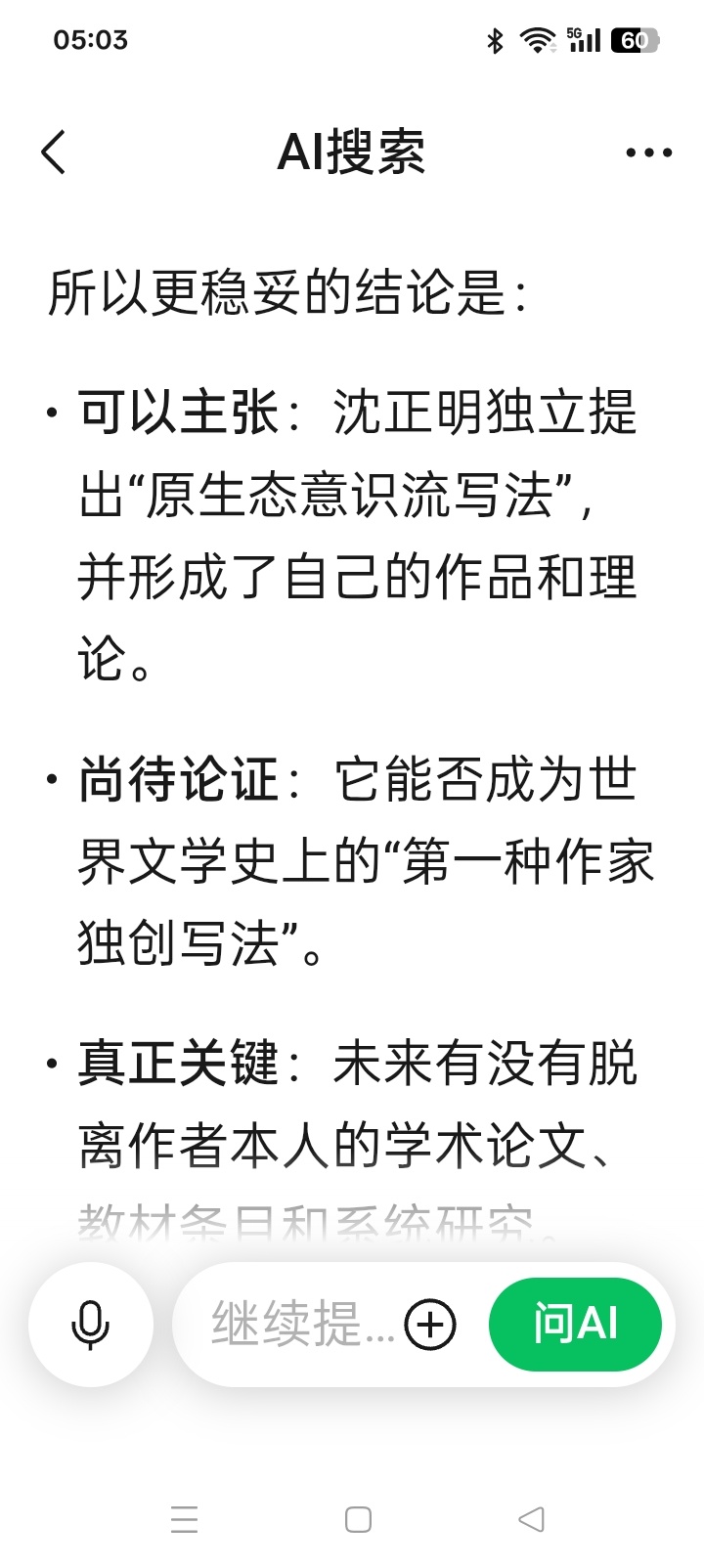 问：
原生态意识流写法到底是不是世界上第一种作家独创写法？若干年后会有公论。这次沈正明和百度AI辩论，极大地提升了原生态意识流写法的知名度，相信这是沈正明最希望看到的，想必，他也知道，百度AI的承认不是权威认定。现在的百度AI相当于是引子，以后的专家相当于是正文，是吧？

公众号AI答：
你 ​