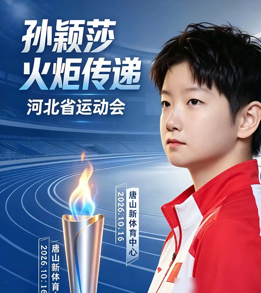 一个省台的收视率，被一个女孩几十秒的镜头干到了全国第一。10月16日晚河北卫视直播省运会开幕式，实时收视率0.51%，市占率2.41%，直接把央视新闻频道都超了。官方自己都懵了，发帖说从没打过如此富裕的仗。原因就一个：孙颖莎当火炬手。全国球迷蹲了一晚上，就为看她从巩立姣手里接过火把那几十秒，有人连《