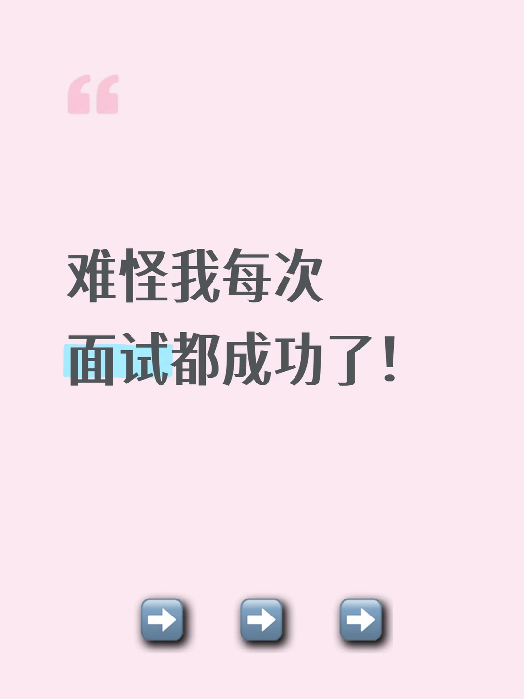 难怪我每次面试都成功了！