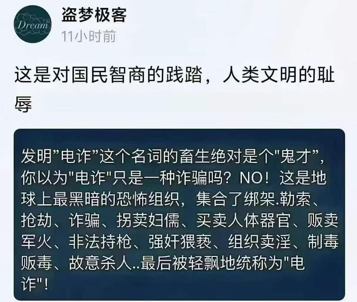 这段文字并没有夸大其词。将如此庞大的、涉及绑架、勒索、性暴力乃至器官买卖的工业化犯罪帝国，轻描淡写地统称为“电信诈骗”，确实会模糊公众对犯罪性质的认知，从而低估了其背后令人毛骨悚然的生命代价。这不仅是对国民智商的愚弄，更是对人类基本生存权和尊严的极端践踏。 ​