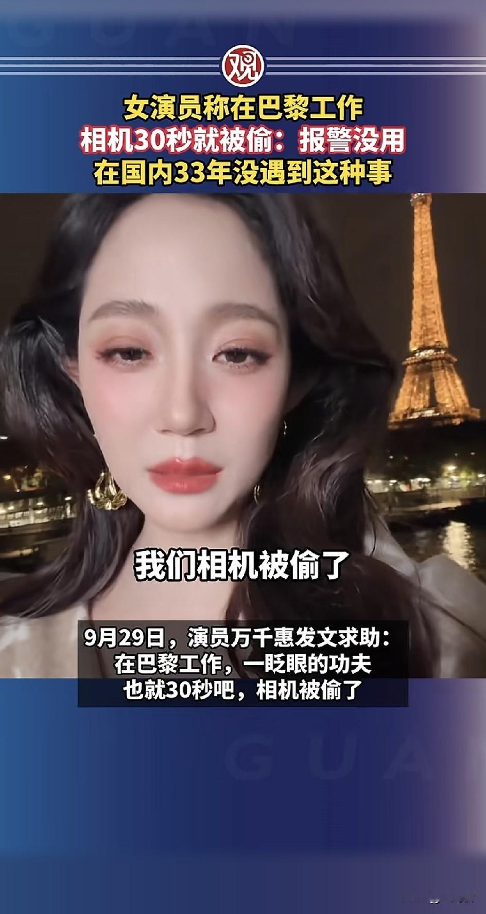 9月29日，演员万千惠在巴黎工作期间遭遇离奇盗窃。摄影师让她走“闪身步”，她刚把相机放凳子上，一名当地人凑上来假意求帮忙拍照，同伴一分神，相机就没了，前后不过30秒。

多少人认识万千惠，是从她中戏音乐剧科班出身、气质清冷大方开始的。这回在埃菲尔铁塔旁为欧莱雅大秀拍摄，妆造、后台候场、T台抓拍全在卡