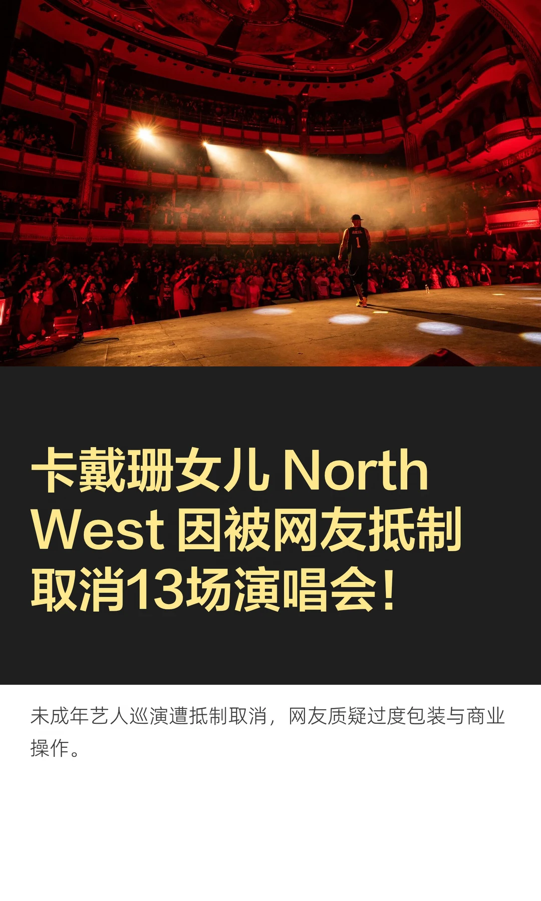 卡戴珊女儿 North West 因被网友抵制取消13场演唱会。