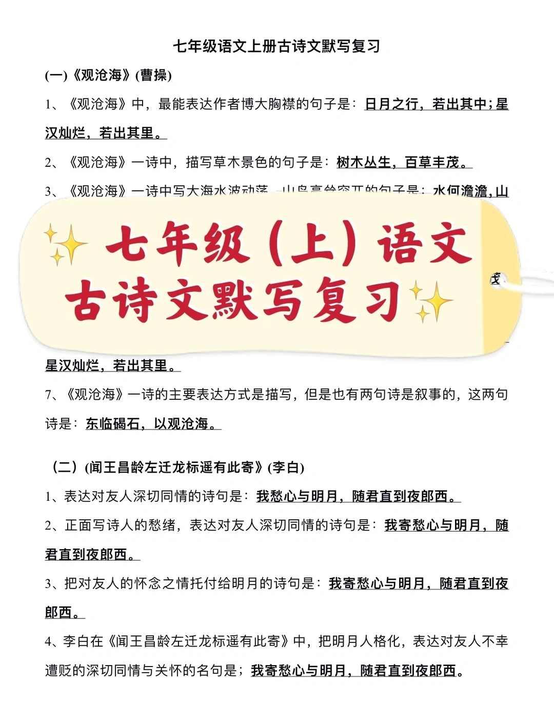 七年级（上）语文古诗词默写复习
