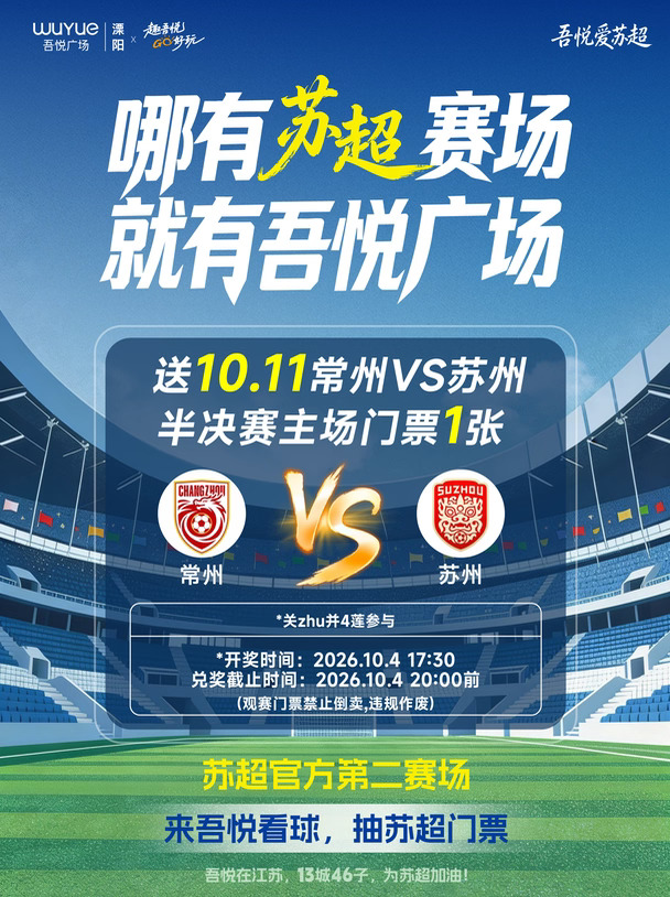 ‼️送苏超半决赛门票⚽️10.11常州Vs苏州