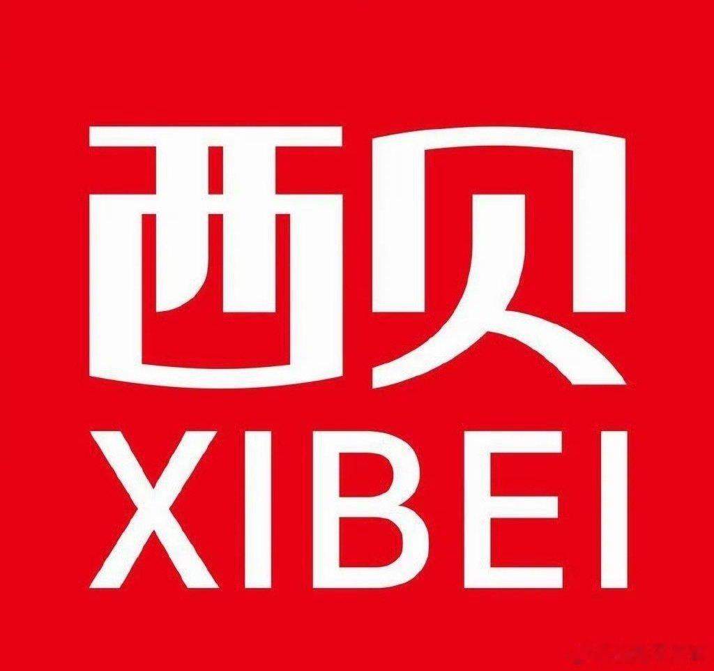 #西贝被曝将彻底倒闭#从一开始的否认预制，到后边转型做焖面，西贝从一个高端连锁品牌，到面临倒闭，短短几个月时间。
事实证明：老板做老板该做的，别出来危机公关[允悲][允悲][允悲] ​