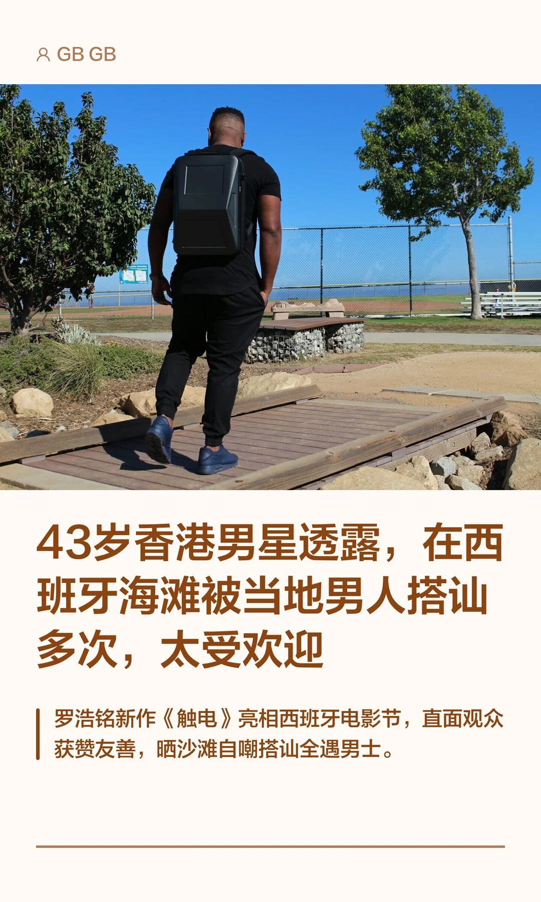 43岁香港男星透露，在西班牙海滩被当地男人搭讪多次，太受欢迎