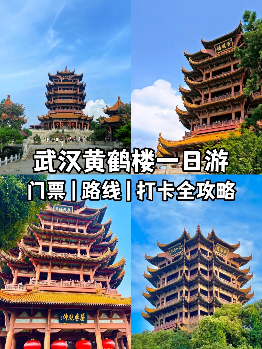 武汉黄鹤楼🏯一站式打卡｜附地图攻略