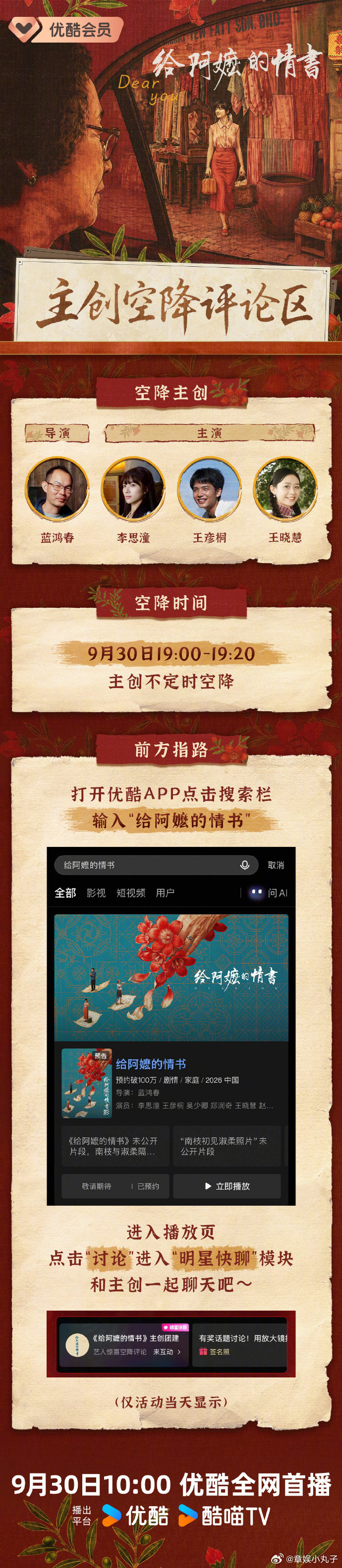 #给阿嬷的情书优酷网播定档#这次真的太良心了！不仅《给阿嬷的情书》正式网播定档，主创团队还会集体空降评论区互动，看完电影再也没人吐槽看不懂细节，直接蹲主创在线解读这段动人的山海亲情故事[憧憬]#给阿嬷的情书主创齐聚在优酷# ​
