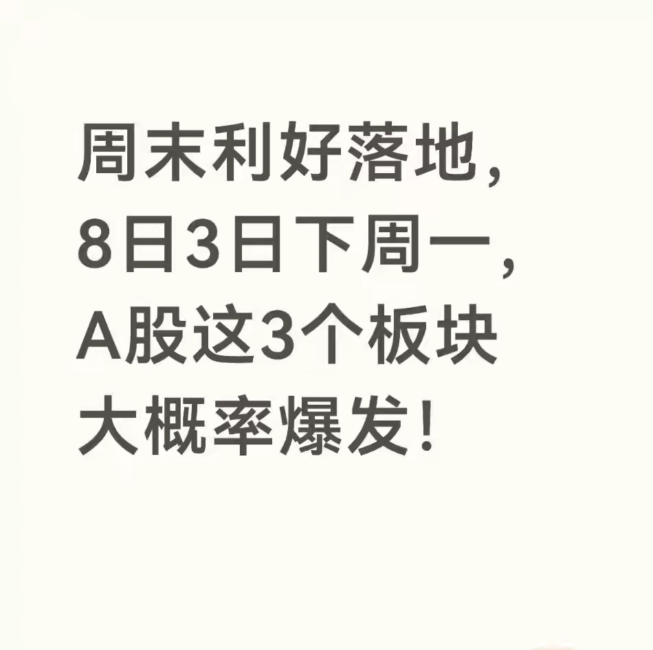周末利好落地，8日3日下周一，A股这3个板块大概率爆发！周末一堆利好全...