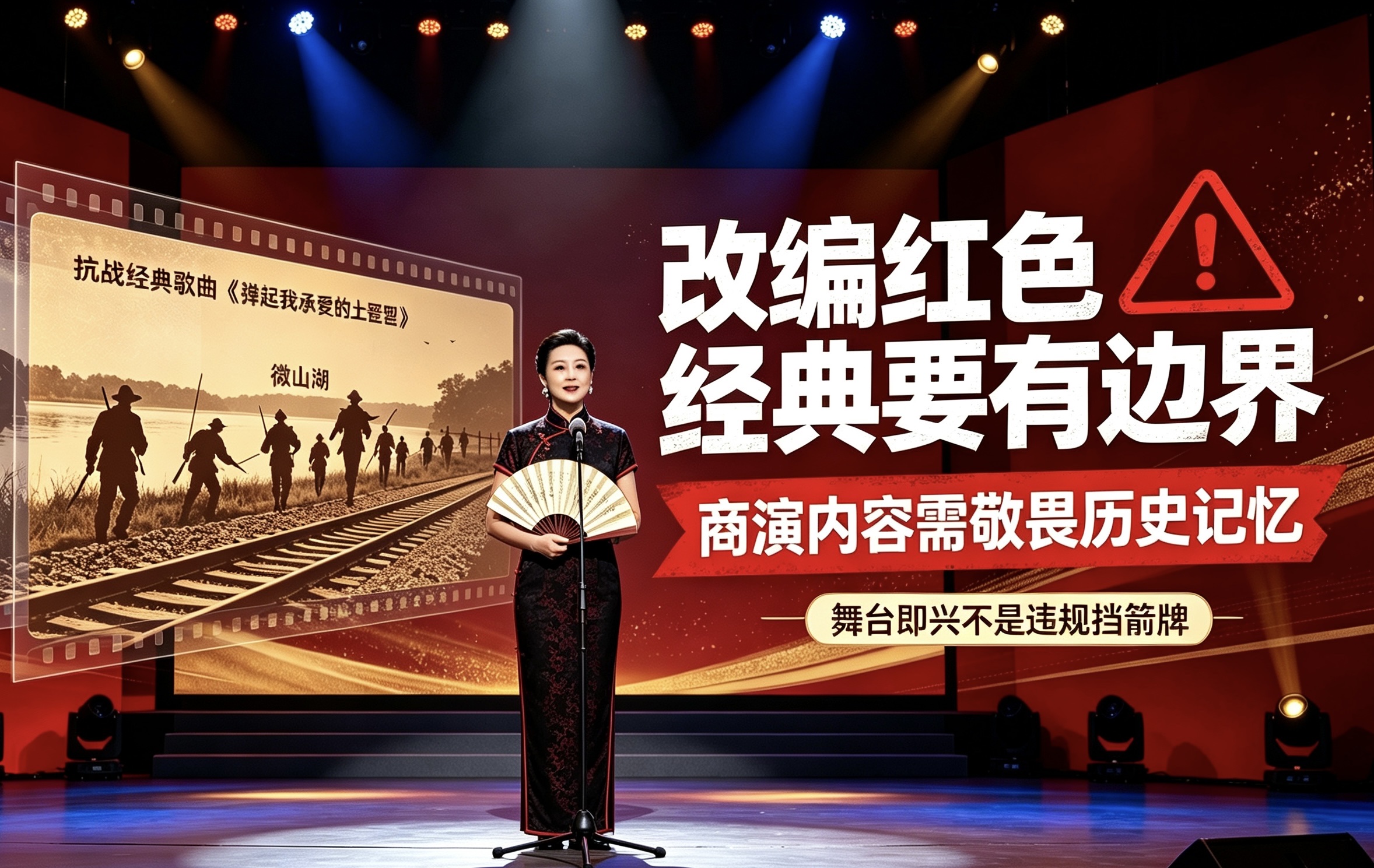 玩笑不能乱开！郭德纲改编红色经典被处罚
郭德纲在武汉商演，即兴改编抗战名曲《弹起我心爱的土琵琶》，把 “微山湖上静悄悄” 改成戏谑唱段，视频流出后引发巨大争议。
这首歌承载铁道游击队的抗战记忆，属于红色经典。文旅部门调查通报，认定属于歪曲篡改抗战歌曲，涉事演出公司没收违法所得并罚款，剧场一并受罚，要