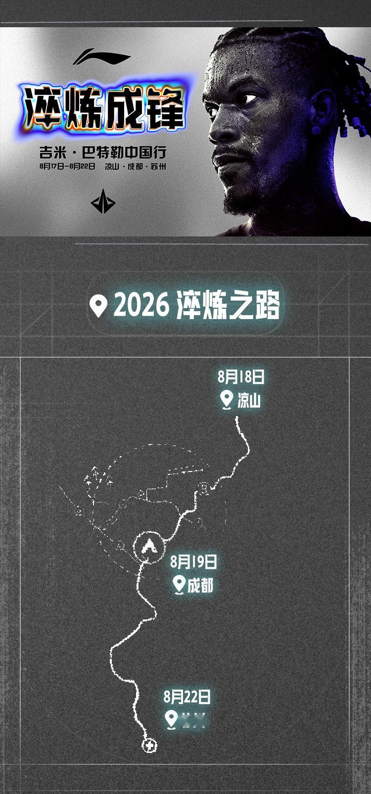 淬以砺骨，炼以铸锋 重新启程 凉山，成都，苏州开启淬炼之旅 8月17日...