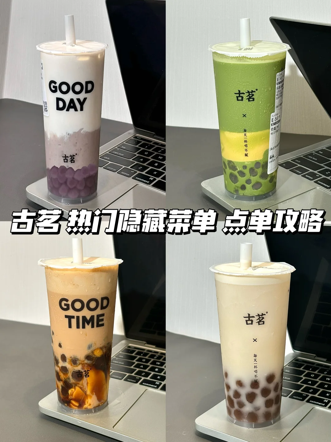 古茗内部人员推荐！这几杯真的没对手！！！