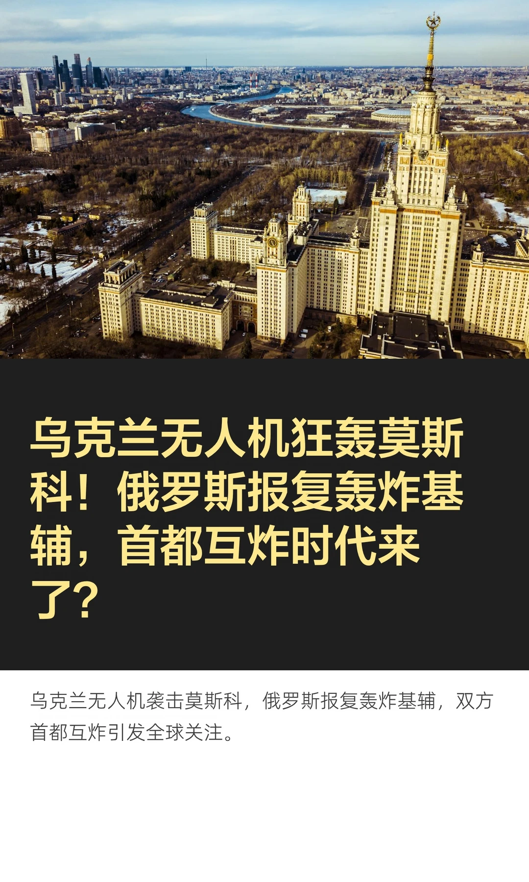 乌克兰无人机狂轰莫斯科！俄罗斯报复轰炸基