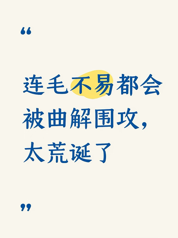 连毛不易都会被曲解围攻，太荒诞了