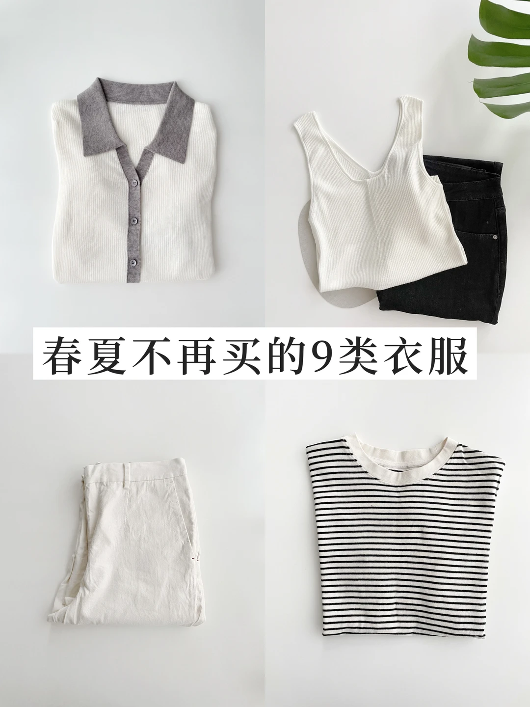 上班族的精简生活｜春夏不再买的9类衣服