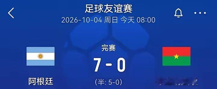 #阿根廷7比0布基纳法索#2026足球友谊赛，阿根廷🇦🇷对阵布基纳法索🇧🇫。
​上半场，贾伊造点，劳塔罗点球补射命中，劳塔罗助攻普雷斯蒂安尼破门，帕斯单刀进球。下半场，劳塔罗助攻马斯坦托诺得分，小西蒙尼锦上添花。
​全场结束，阿根廷🇦🇷7-0布基纳法索🇧🇫。 ​
