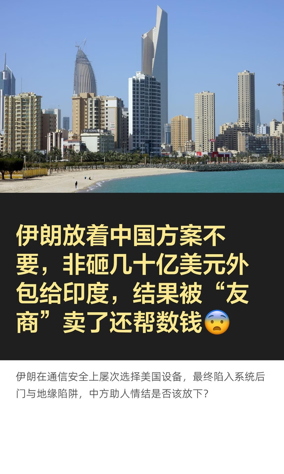 伊朗放着中国方案不要，非砸几十亿美元外包