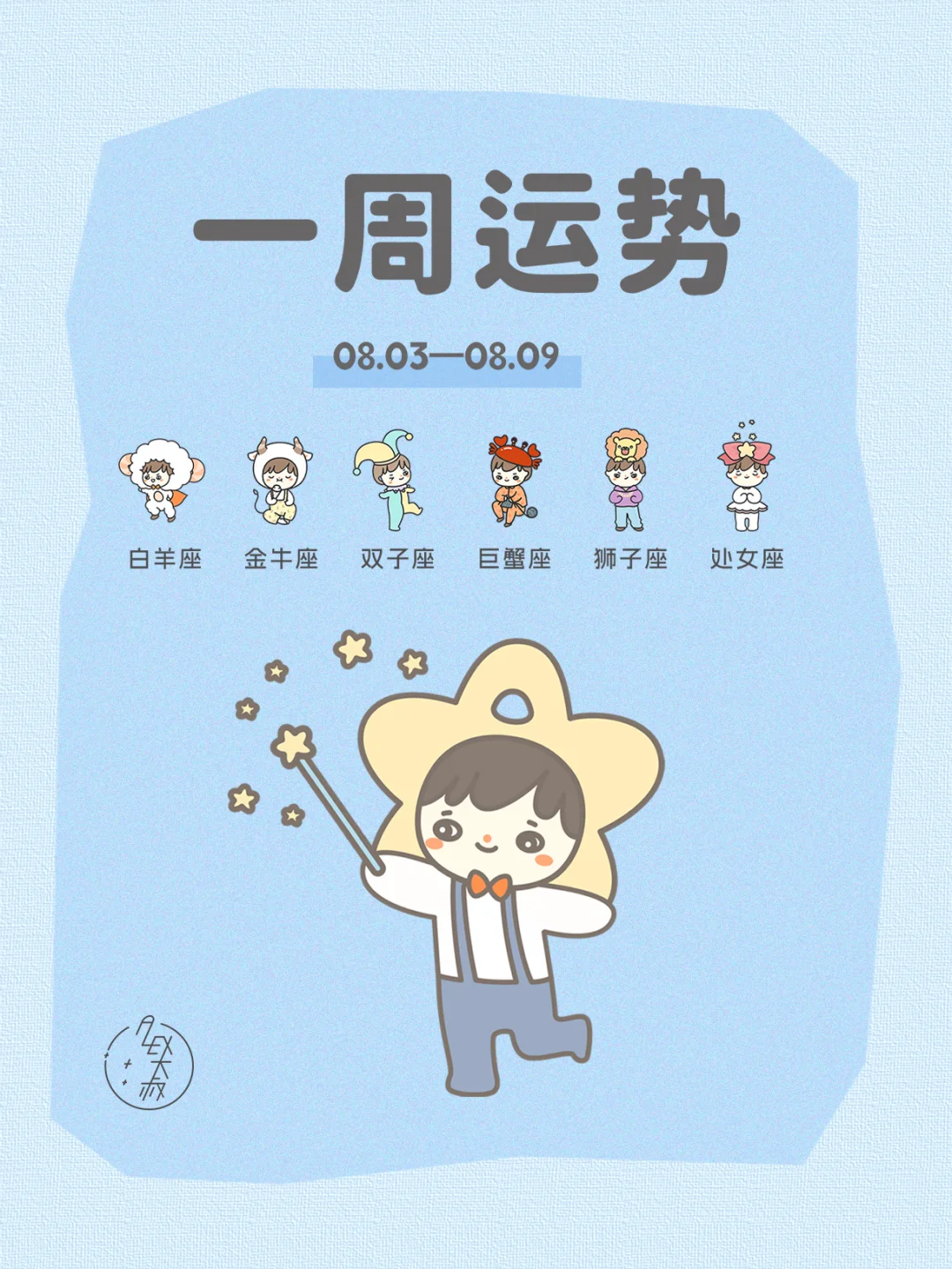 平等沟通|08.03-08.09每周运势