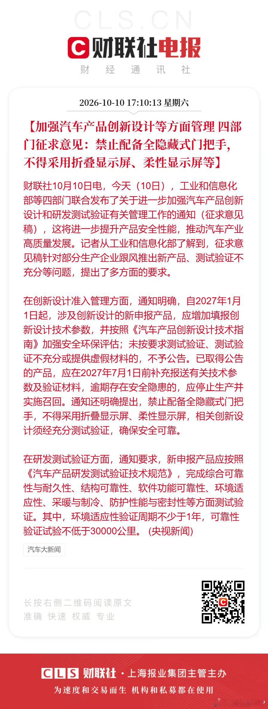 #加强汽车产品研发测试验证管理#禁止配备全隐藏式门把手，不得采用折叠显示屏、柔性显示屏。
在研发测试验证方面,通知要求,新申报产品应按照《汽车产品研发测试验证技术规范》,完成综合可靠性与耐久性、结构可靠性、软件功能可靠性、环境适应性、采暖与制冷、防护性能与密封性等方面测试验证。其中,环 ​